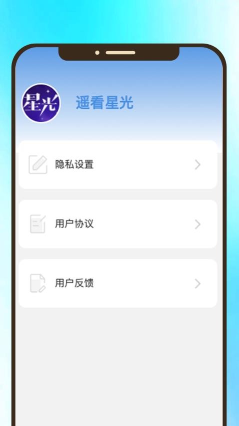 遥看星光免费版v1.0.1 1