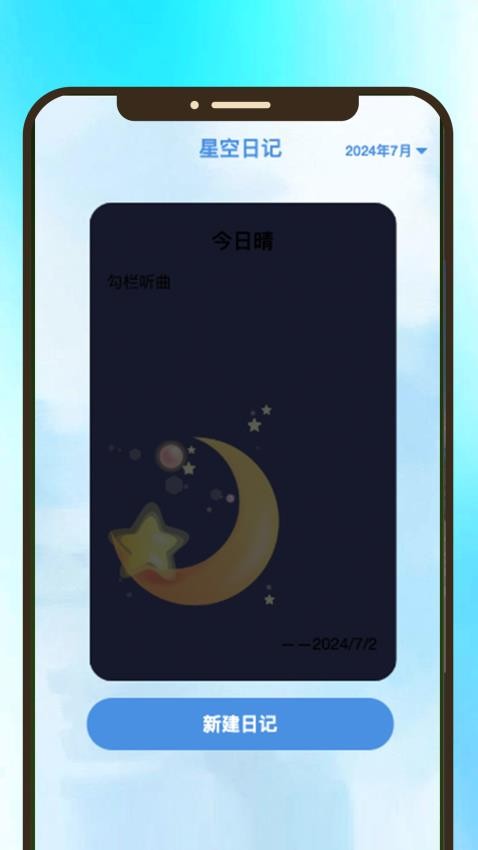 遙看星光免費版v1.0.1 2