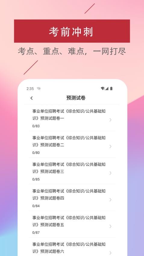 公共基础常识易题库免费版v2.2.0 2