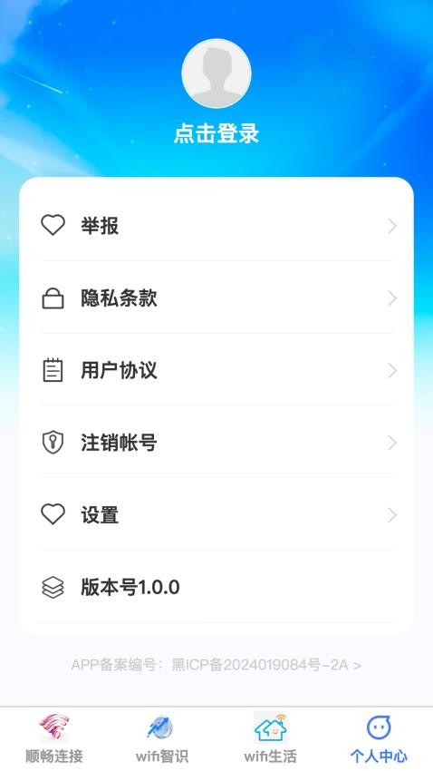 顺畅无限连官方版v1.0.0 1