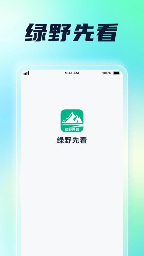 绿野先看官网版v1.0.2 3