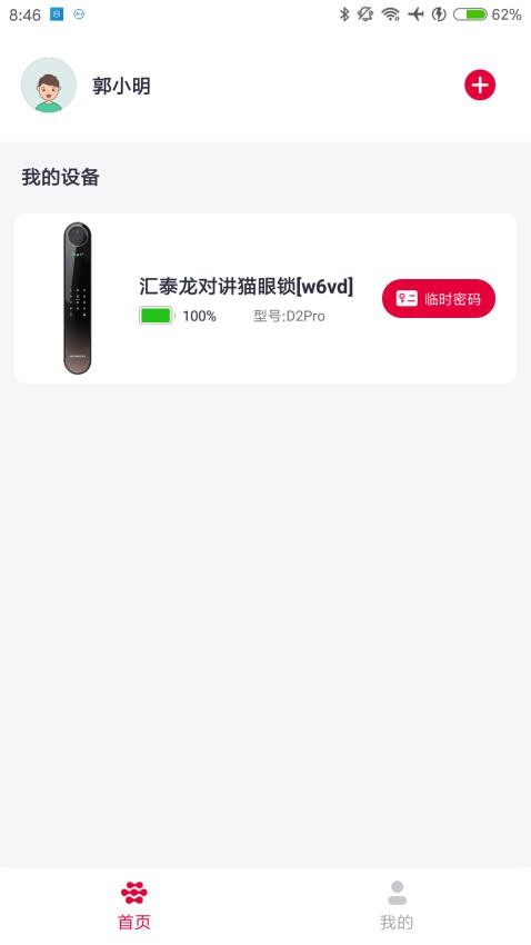 汇泰龙物联app手机版v4.0.10 3