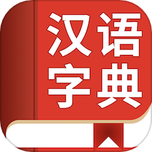 實用現代漢語字典免費版 v4.0