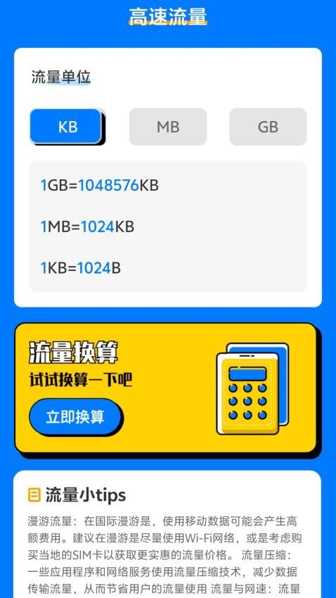 高速流量官方版v2.0.1 2