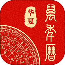 中华万年历通免费版 v1.2.3