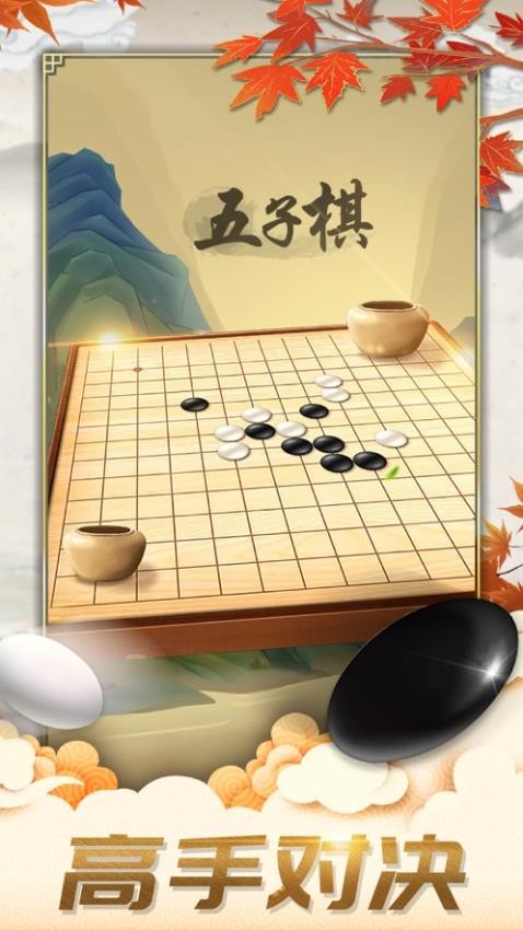 五子棋對弈版手游v1.0 4