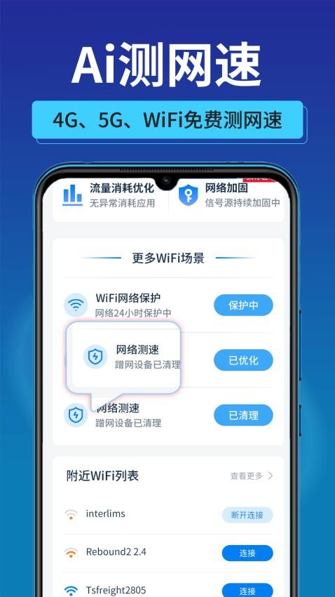 萬能速聯WiFi手機版v2.5.6 2