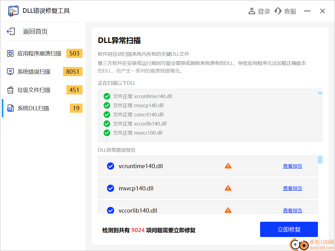 DLL错误专修工具