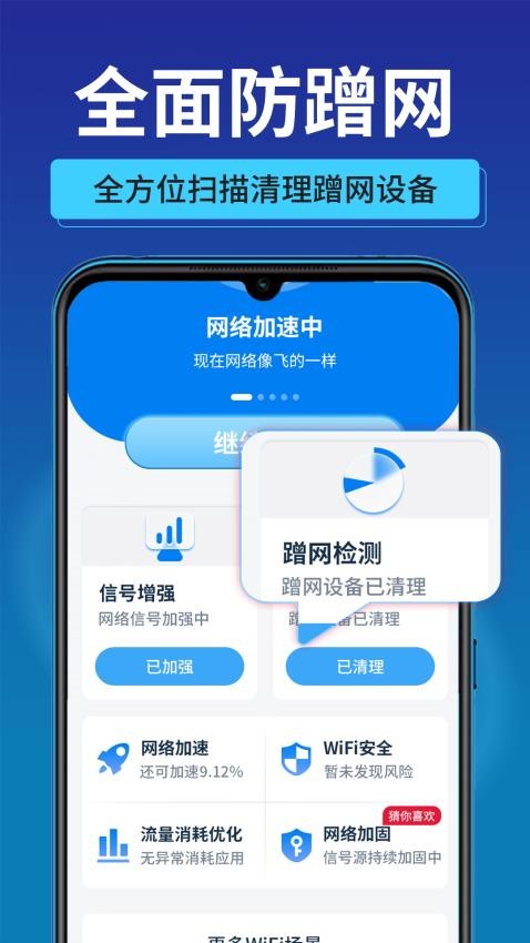 万能速联WiFi手机版