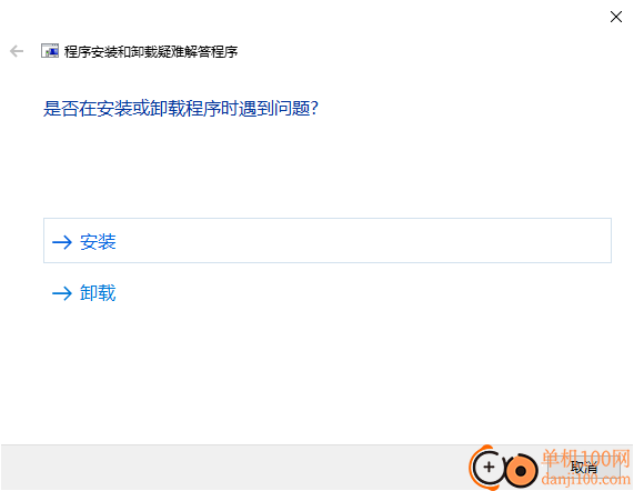 Windows程序安装和卸载疑难解答程序