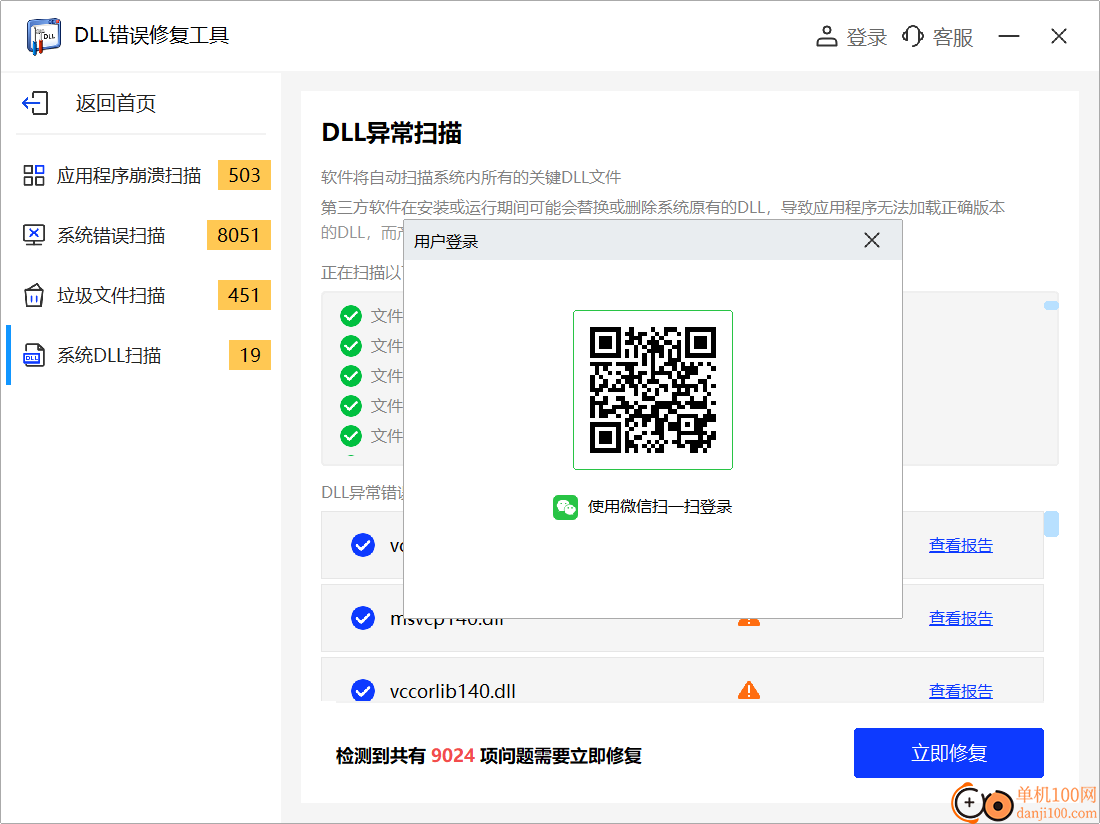 DLL错误专修工具