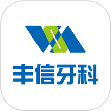 豐信牙科手機版 v2.5.9