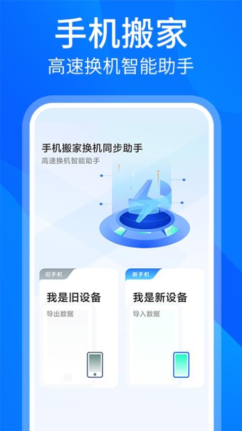 手机搬家换机同步助手免费版(4)