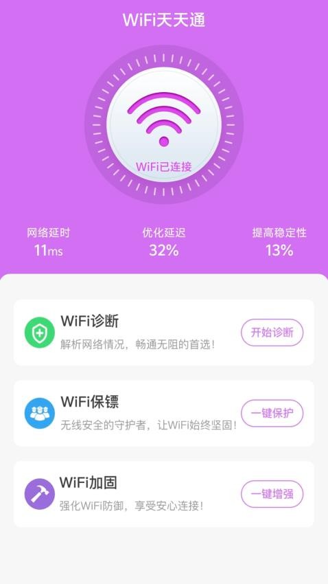 WiFi天天通官方版