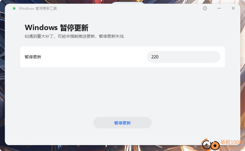 Windows暂停更新工具(PauseWinUpdateTool)