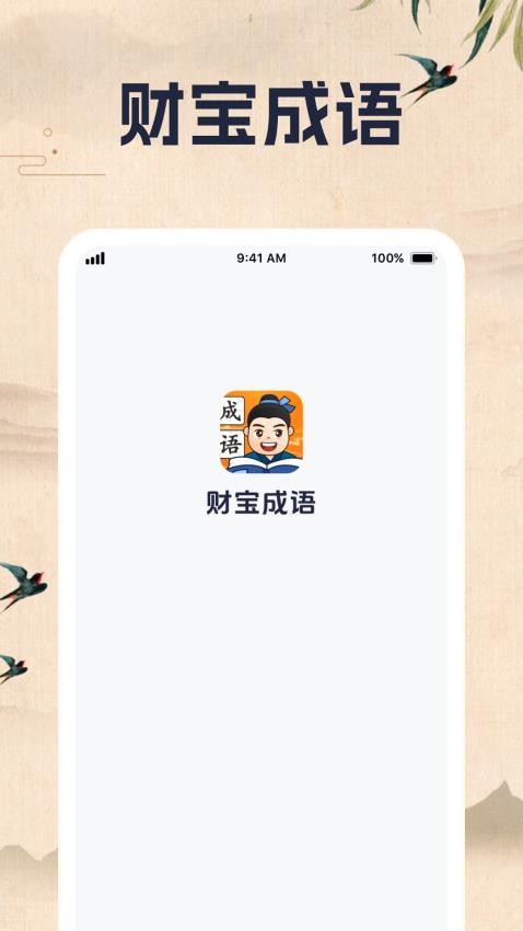财宝成语最新版