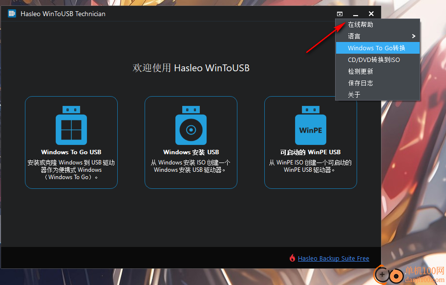 Hasleo WinToUSB Technician(U盘启动盘)