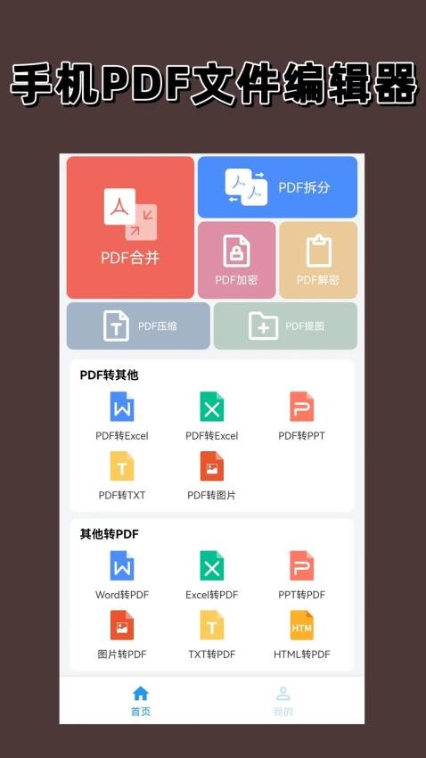 PDF编辑器免费版