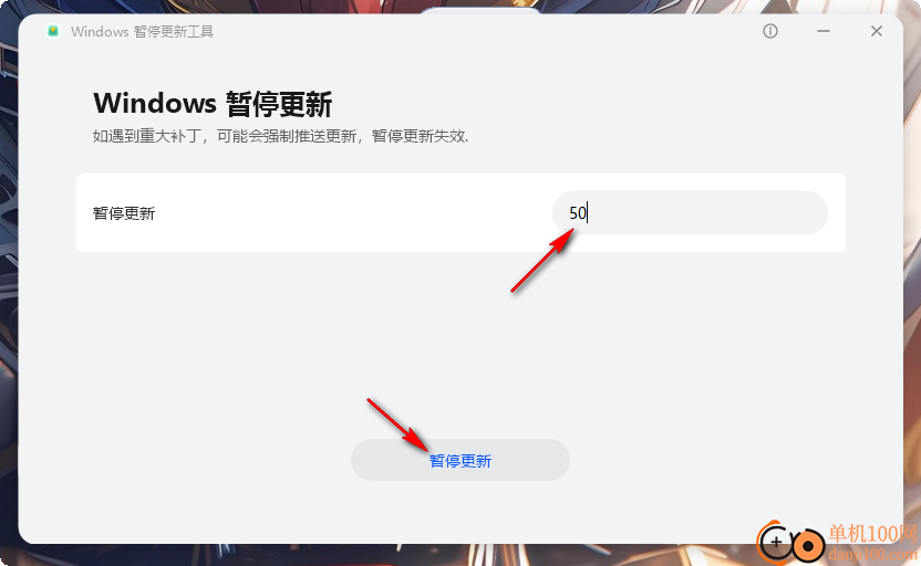 Windows暂停更新工具(PauseWinUpdateTool)