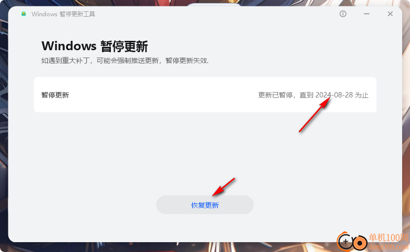 Windows暂停更新工具(PauseWinUpdateTool)