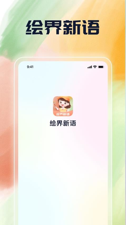 绘界新语免费版appv1.0.1 3