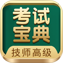 技師高級職稱考試寶典app v95.0