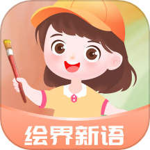 绘界新语免费版app