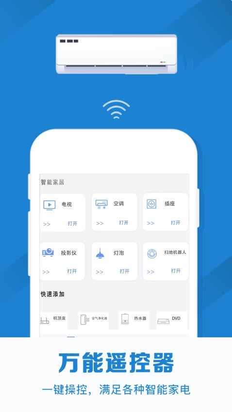 红外线空调遥控器手机版