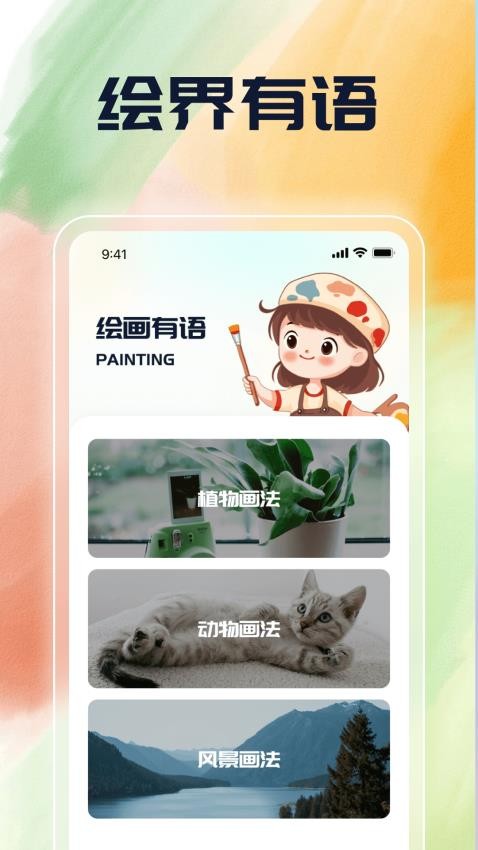 绘界新语免费版app