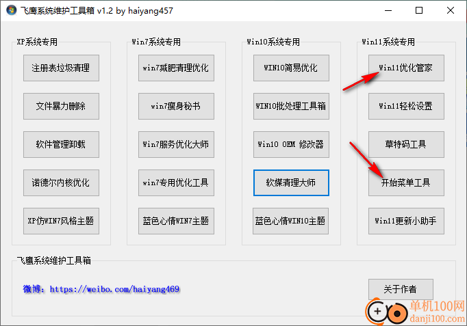 飞鹰系统维护工具箱