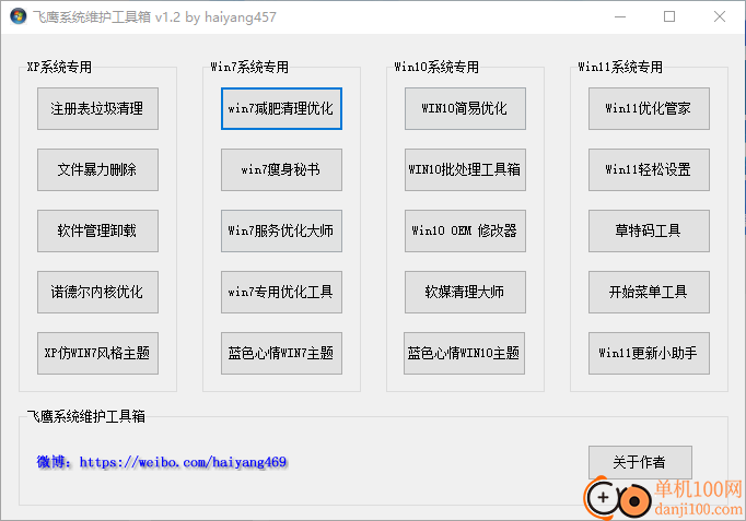 飞鹰系统维护工具箱