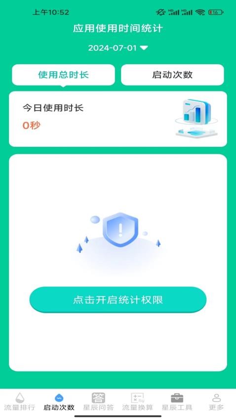 星辰流量管家免费版v3.1.7.2 1