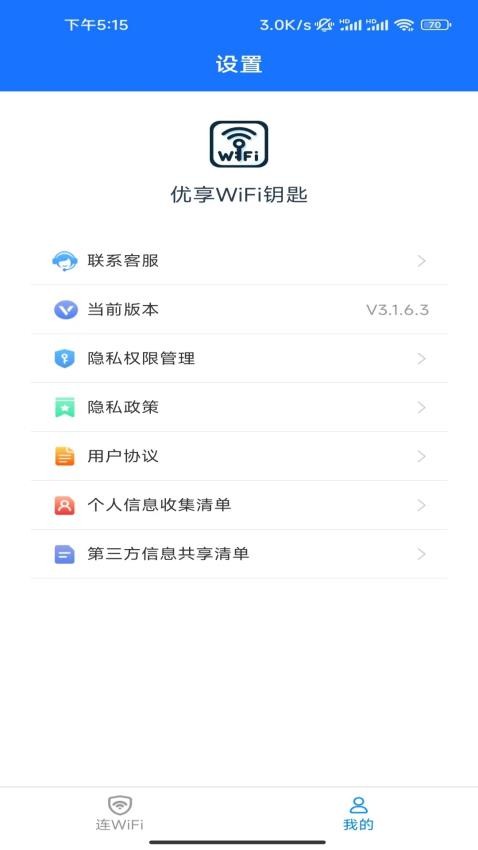 优享WiFi钥匙免费版v3.1.8.3 1