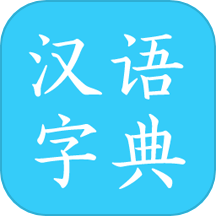 漢語字典免費版 v3.5