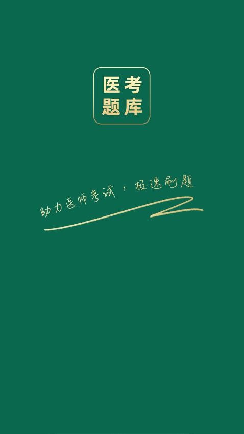 医考题库宝典app官方网(3)