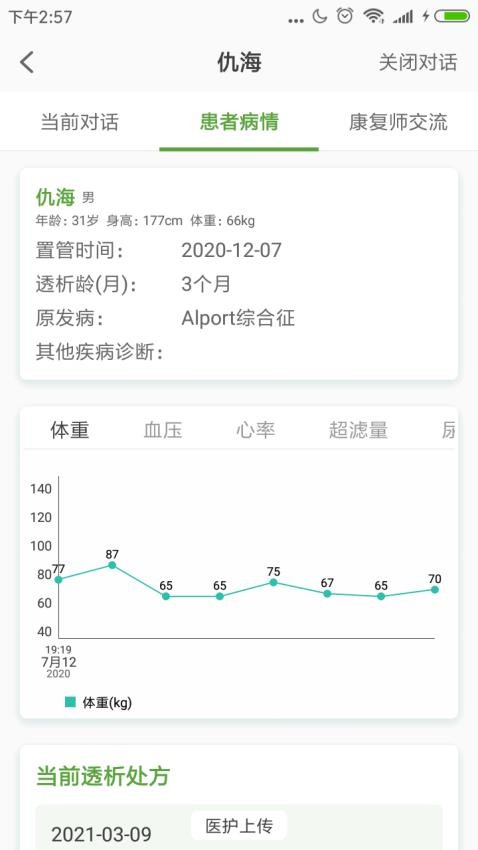 家庭透析醫護端手機版v1.7.1 2