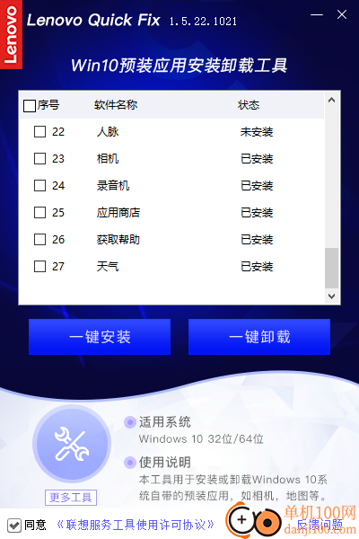 Win10預裝應用安裝卸載工具