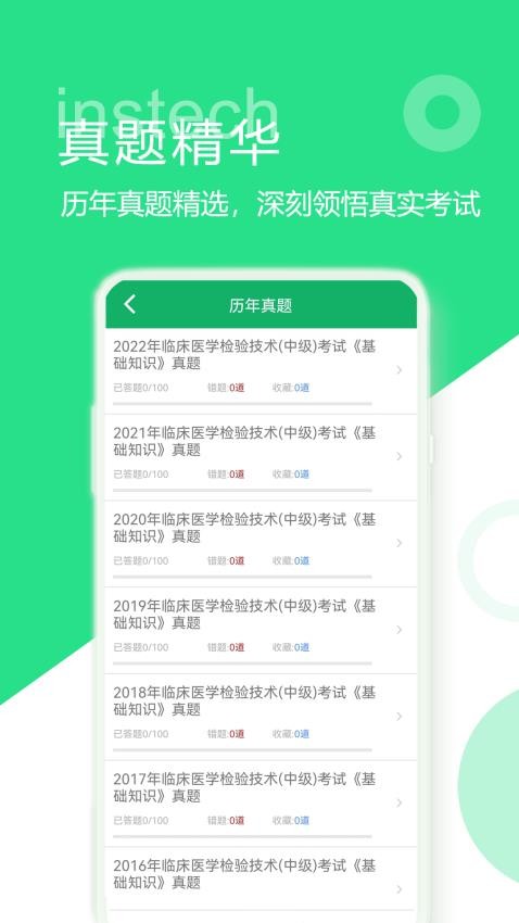 中级临床检验技术app(4)