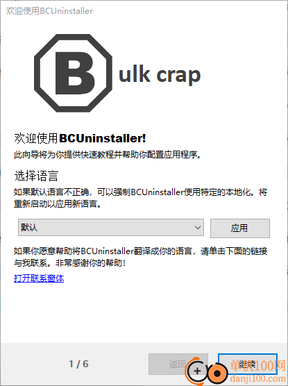 BCUninstaller卸载工具