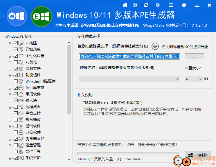 WinpeMaker(斗鱼PE生成器)