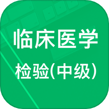 中级临床检验技术app