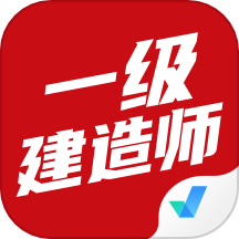 一级建造师考试聚题库官方版 v1.8.2