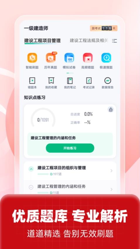 一级建造师考试聚题库官方版