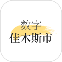 數(shù)字佳木斯官網(wǎng)版