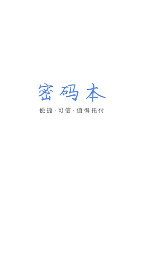 密码本APP官方版