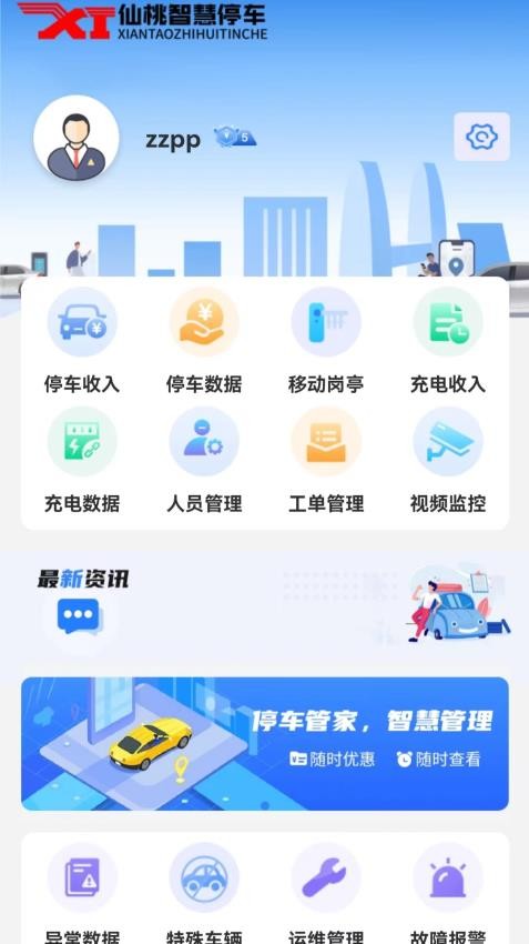 停车管家免费版