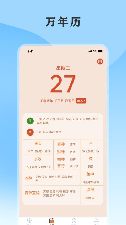 黃歷天氣通app