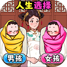 寶寶人生選擇游戲 v1.2