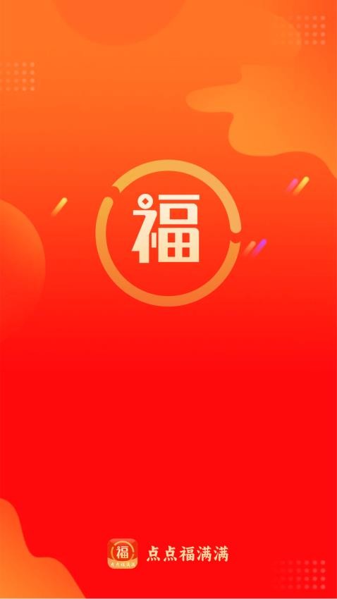 点点福满满官网版v2.0.1 1