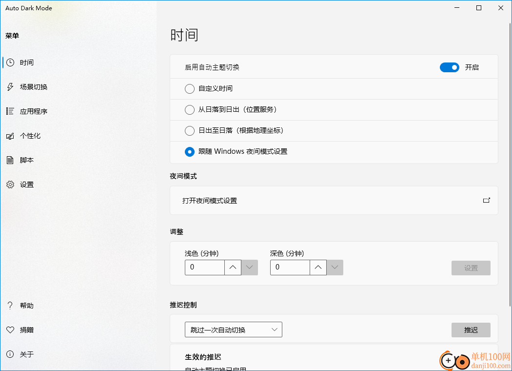 AutoDarkModeX(自动切换深色模式)